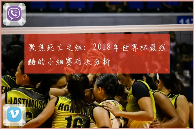聚焦死亡之组：2018年世界杯最残酷的小组赛对决分析