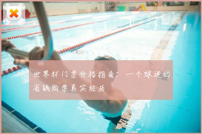 世界杯门票价格指南:一个球迷的省钱购票真实经历
