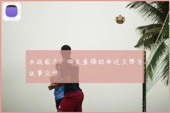 决战前夕：四支豪强的命运交锋与故事交织