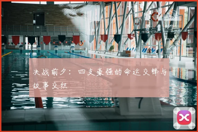 决战前夕：四支豪强的命运交锋与故事交织