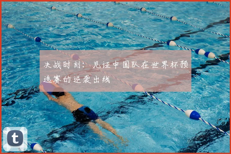 决战时刻：见证中国队在世界杯预选赛的逆袭出线