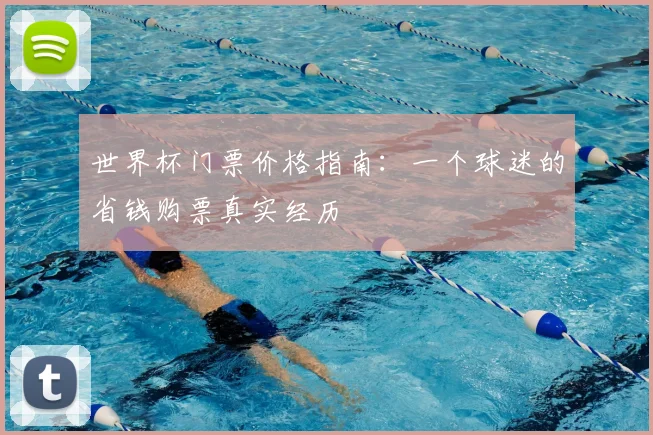 世界杯门票价格指南:一个球迷的省钱购票真实经历