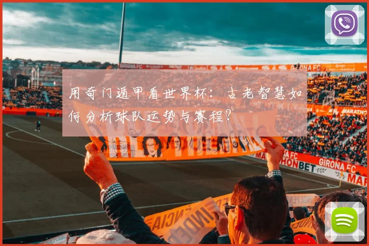用奇门遁甲看世界杯:古老智慧如何分析球队运势与赛程?