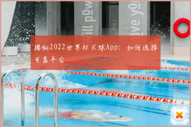 揭秘2022世界杯买球App：如何选择可靠平台
