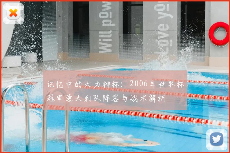 记忆中的大力神杯：2006年世界杯冠军意大利队阵容与战术解析